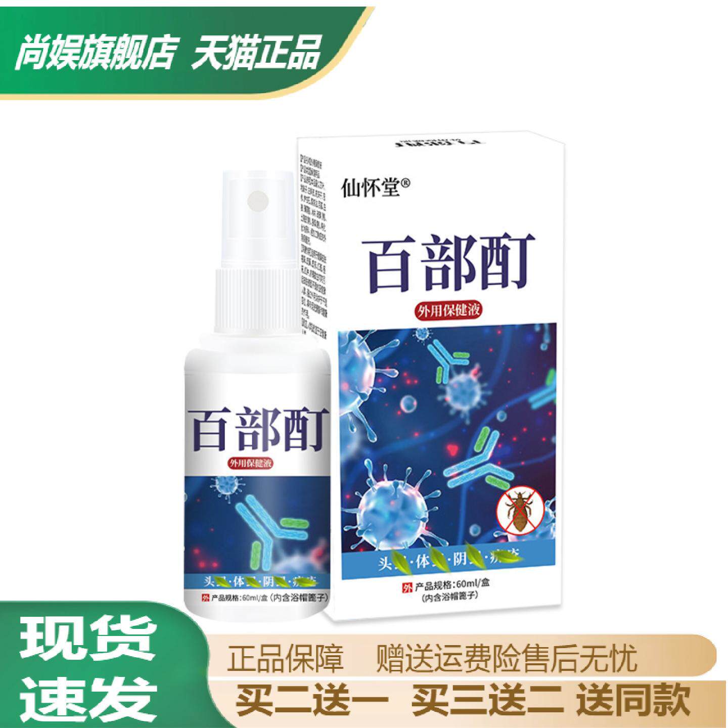 仙怀堂百部酊喷剂男女通用头虱体虱阴虱螨虫跳蚤外用保健液抑菌液