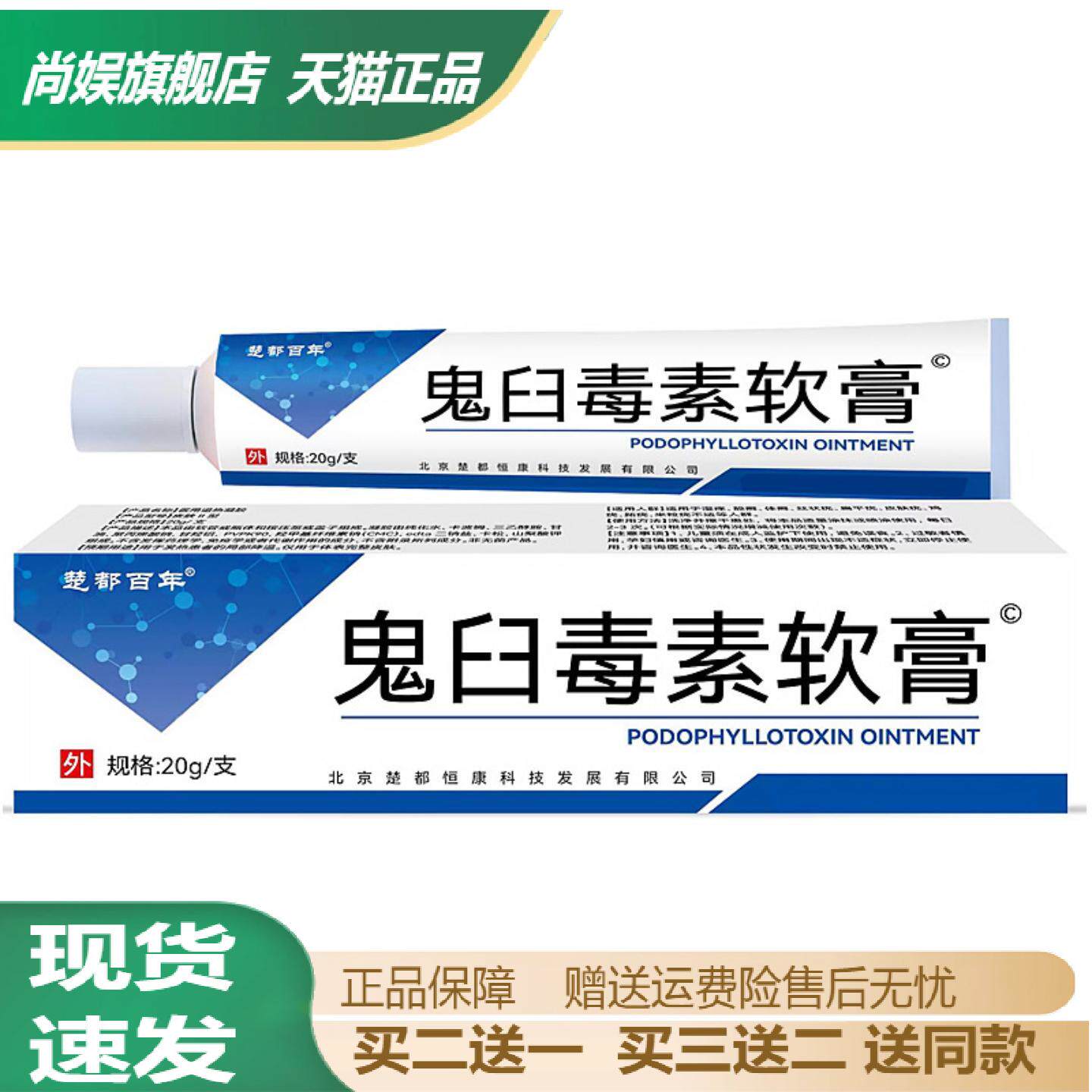 旗舰店正品楚都鬼臼毒素草本