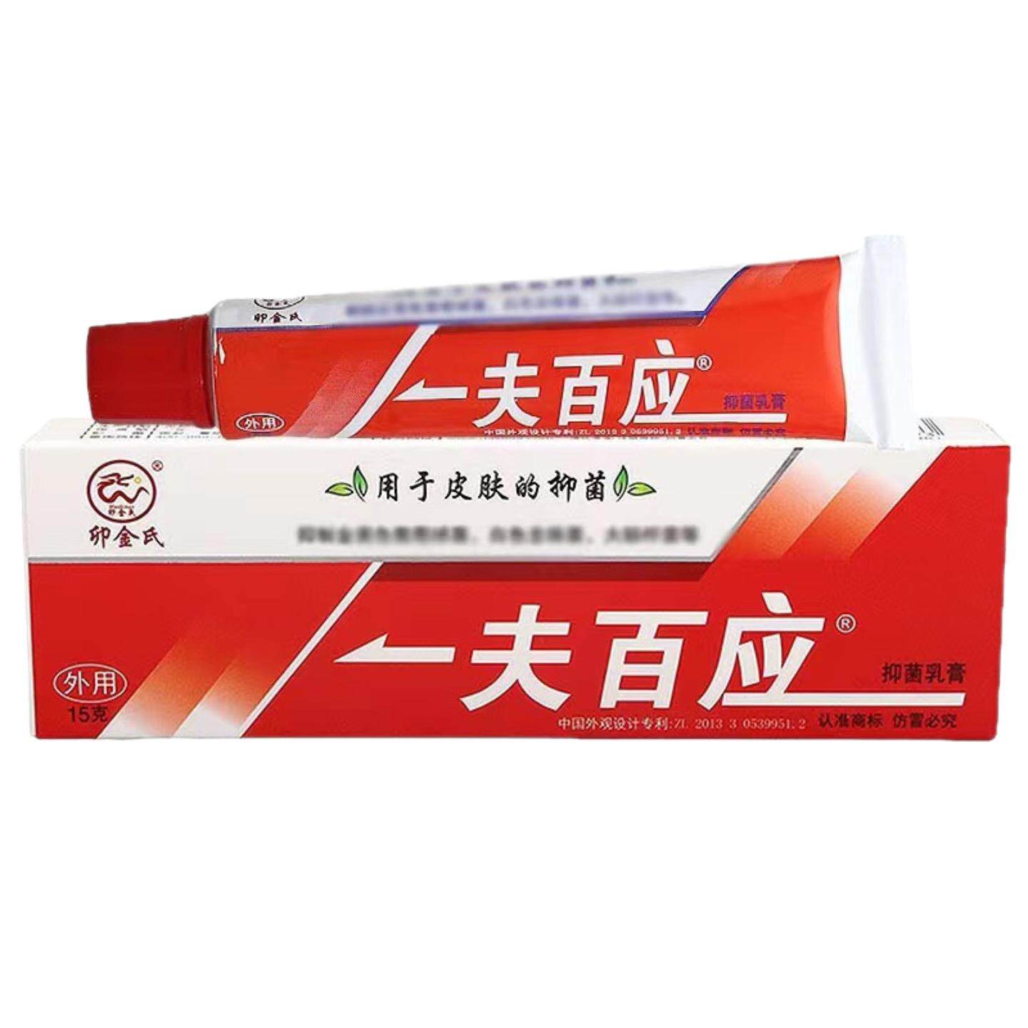 正品卯金氏一夫百应皮肤抑菌膏
