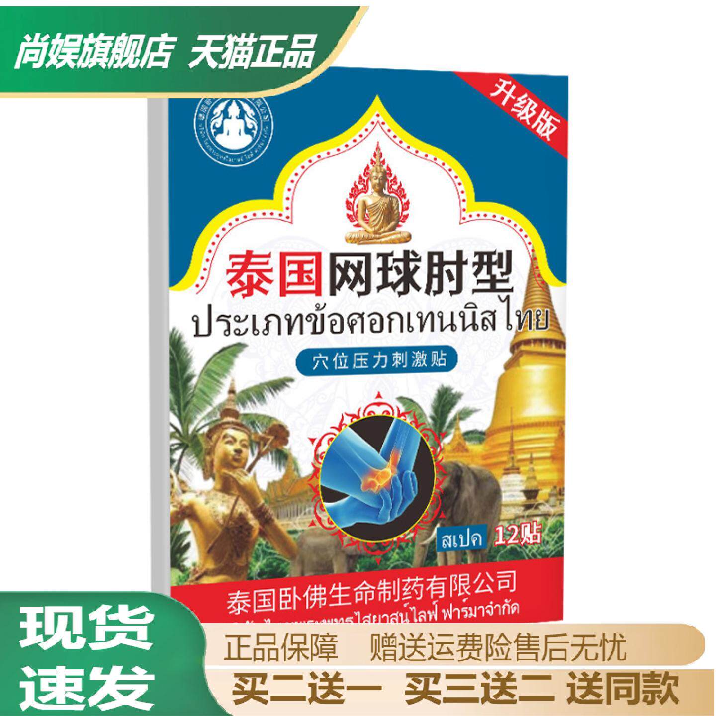 泰国卧佛网球肘专用穴位护肘贴