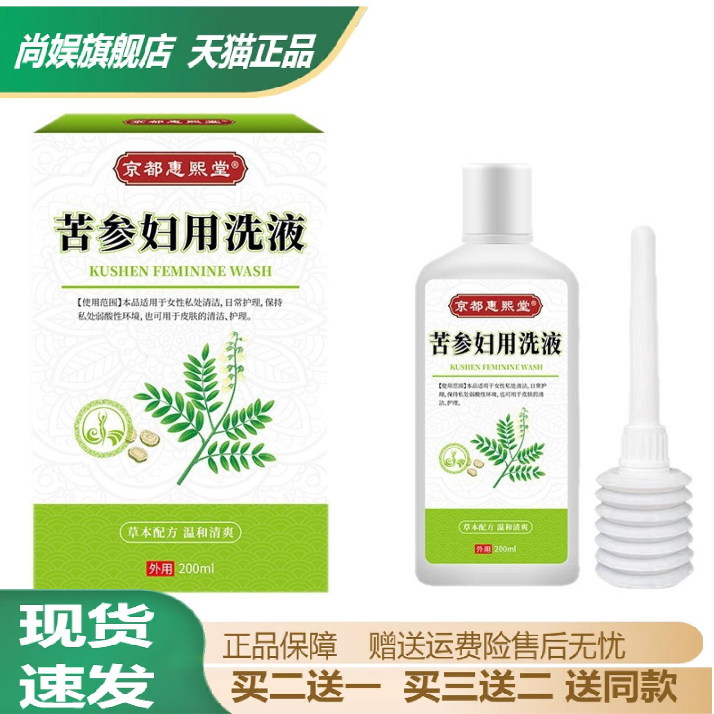京都惠熙堂苦参妇用抑菌洗液私密