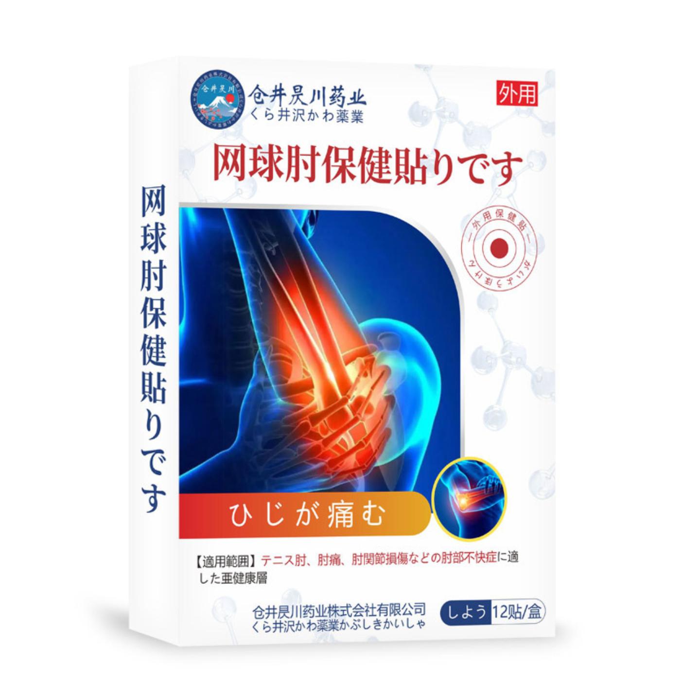 仓井昃川网球肘保健护肘贴缓解