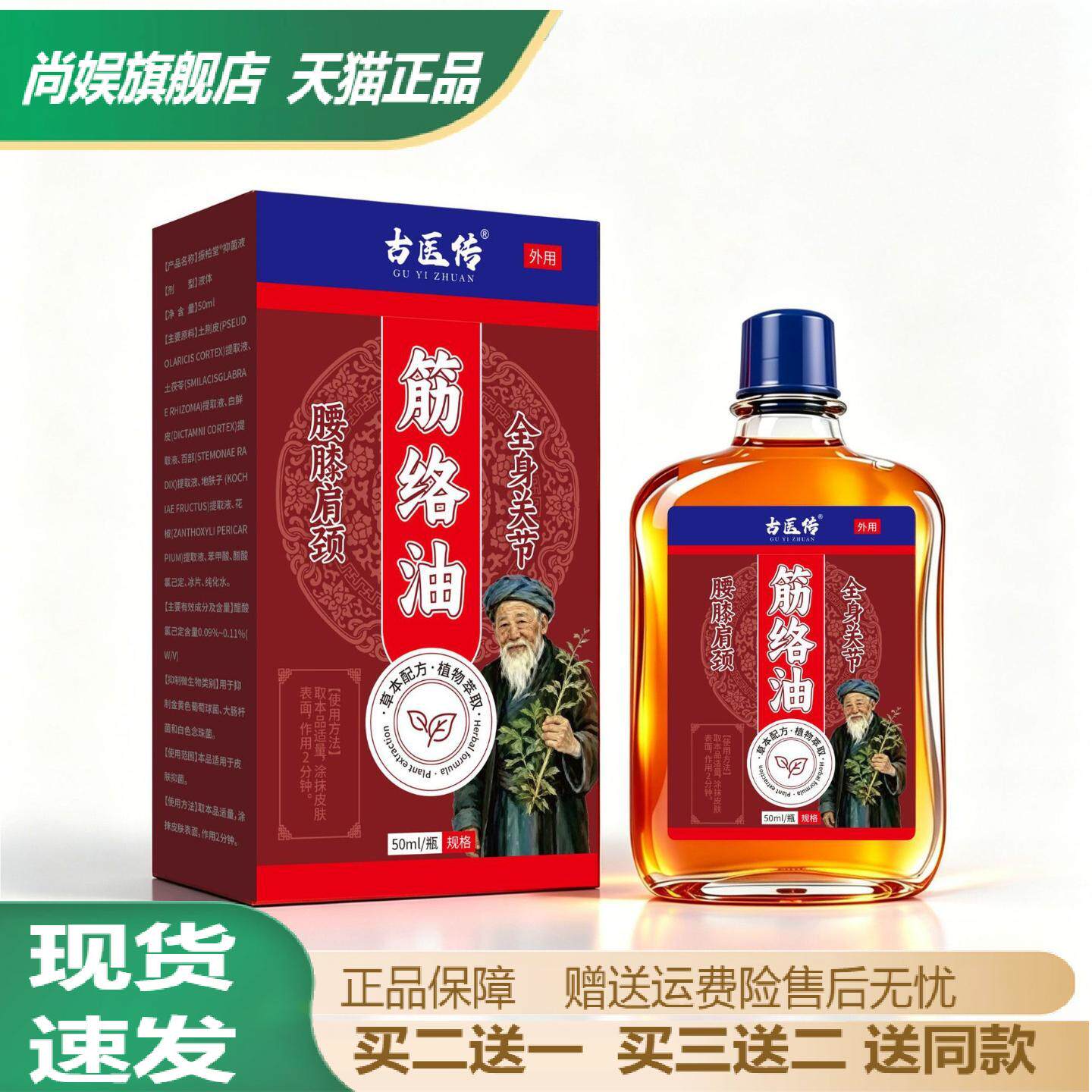 古医传筋络油舒筋活络按摩油腰膝