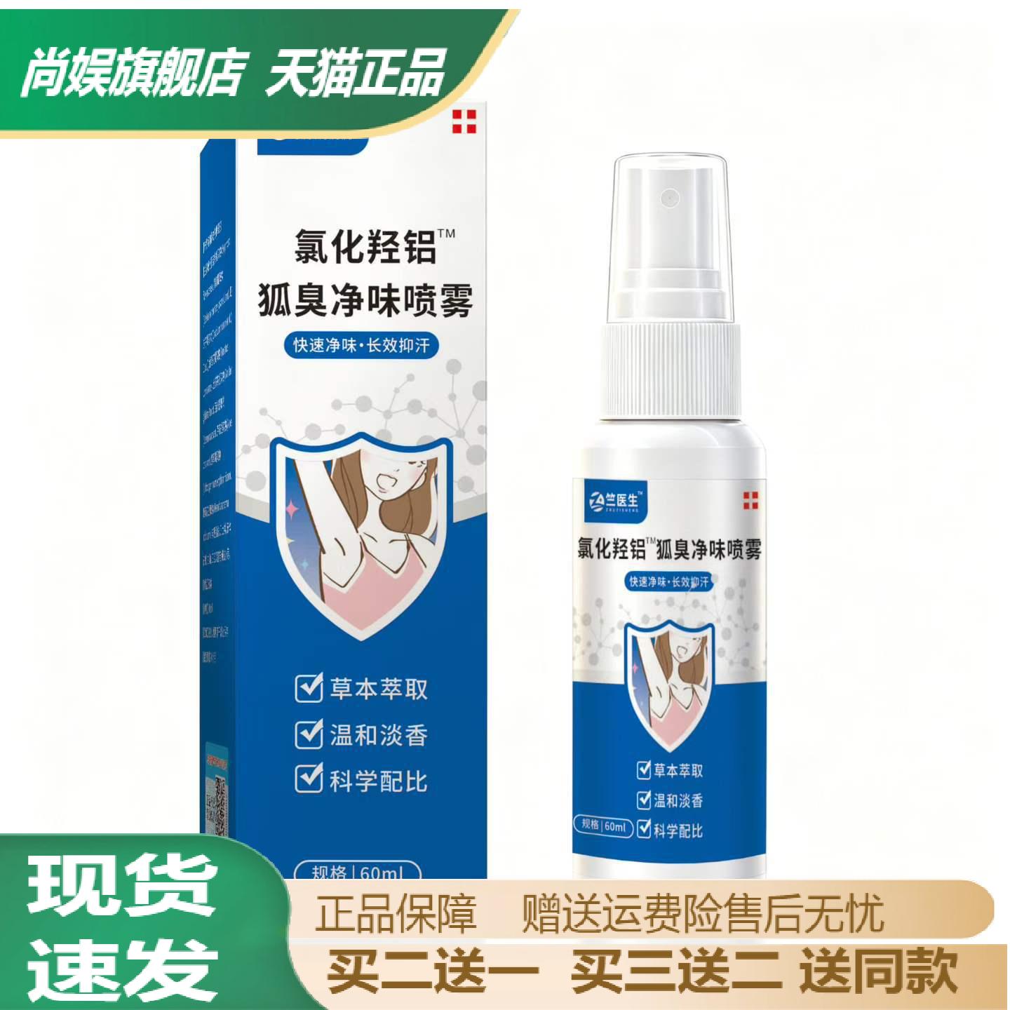 旗舰店正品氯化羟铝净味喷雾60ml