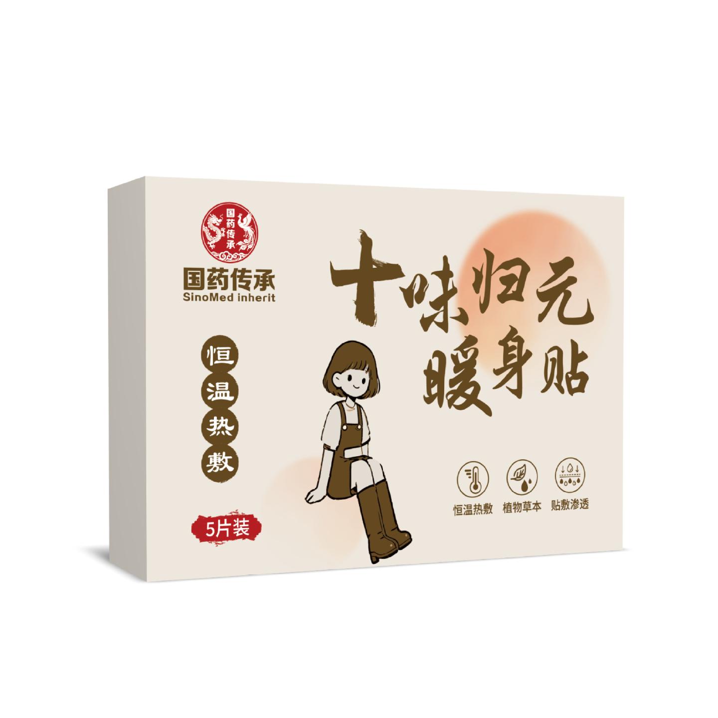 国药传承十味归元暖身贴腰腹宫