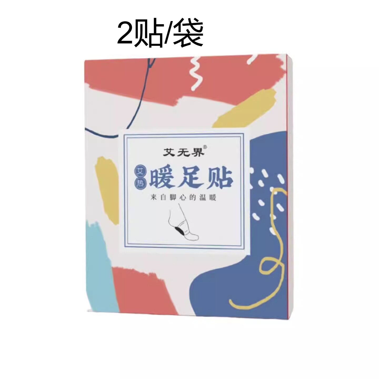 艾无界艾草蒸汽暖足贴发热暖脚宝