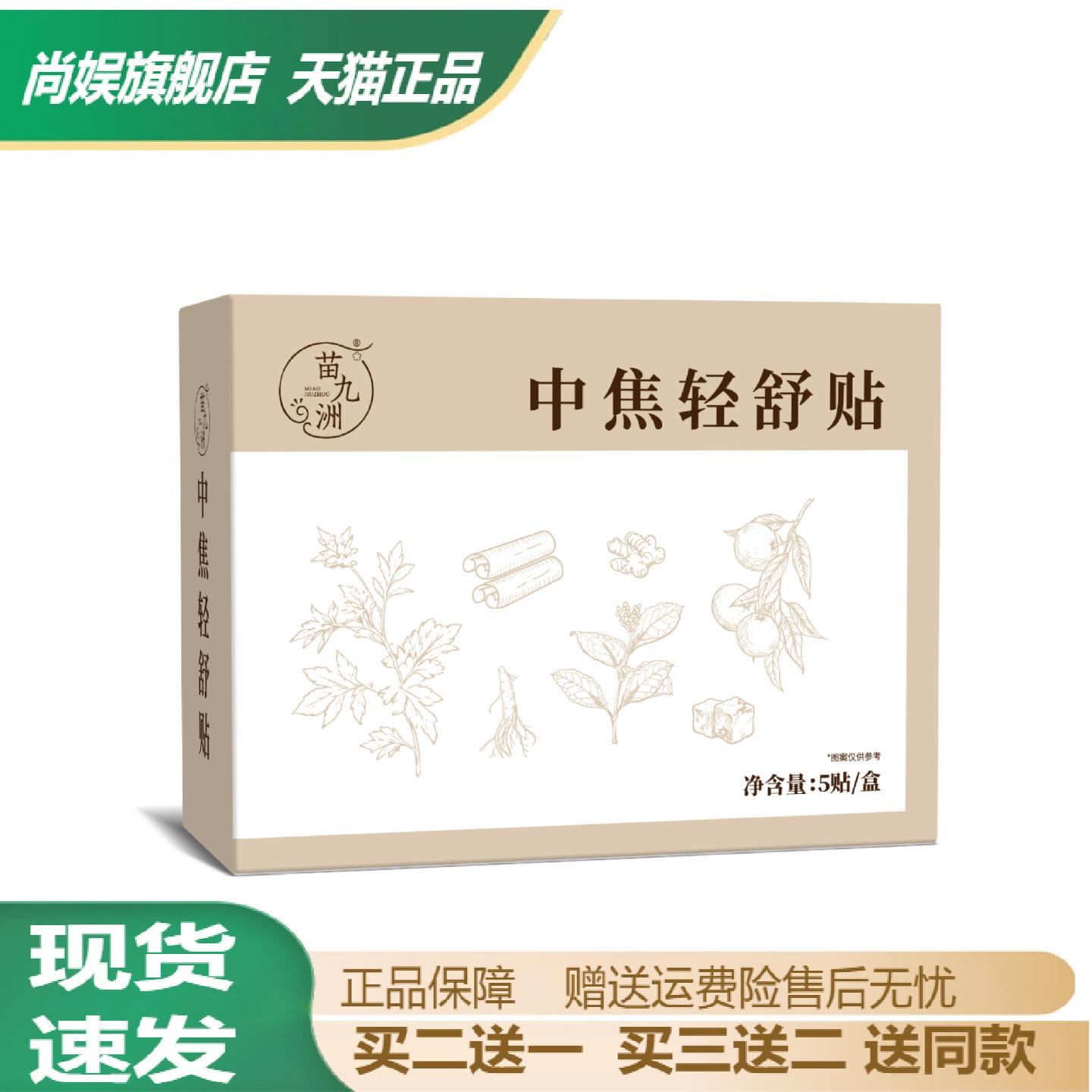 苗九洲中焦轻舒贴草本热灸温敷30