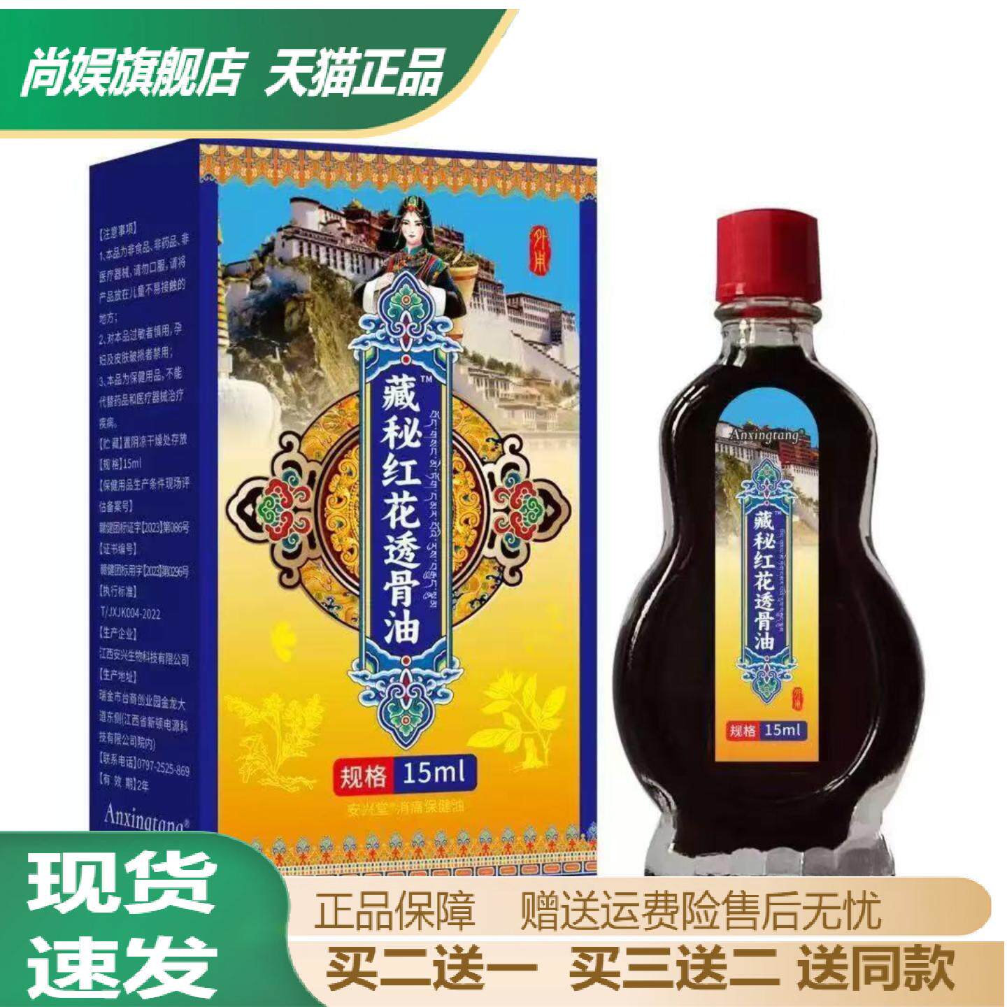 旗舰店正品藏秘红花透骨油15ml