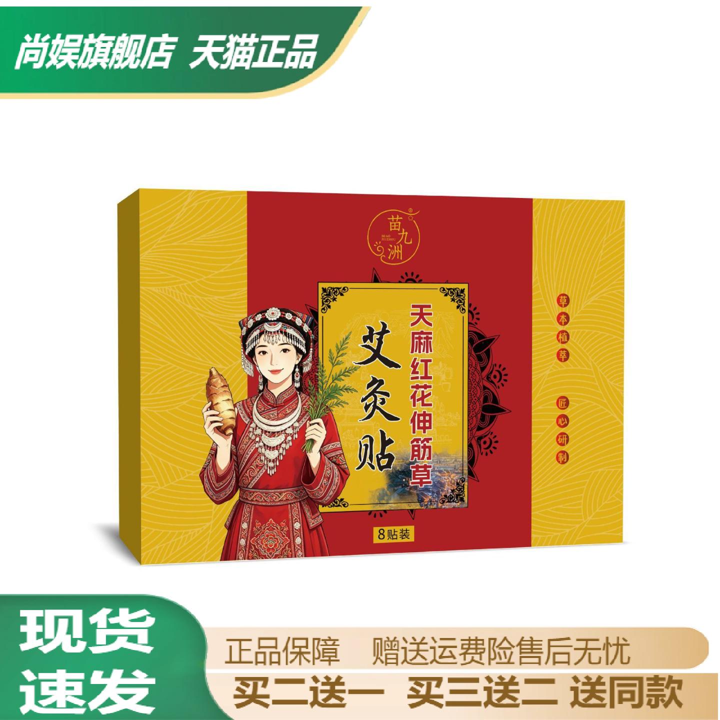 苗九洲天麻红花伸筋草艾灸贴全身