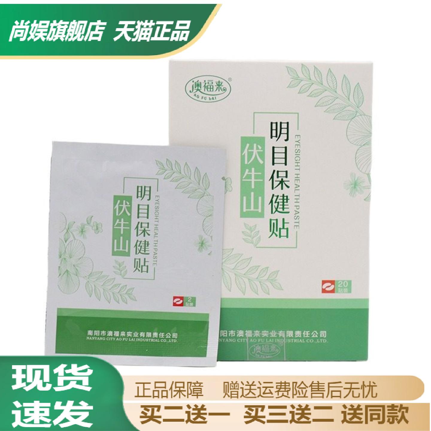 澳福来伏牛山明目护眼贴
