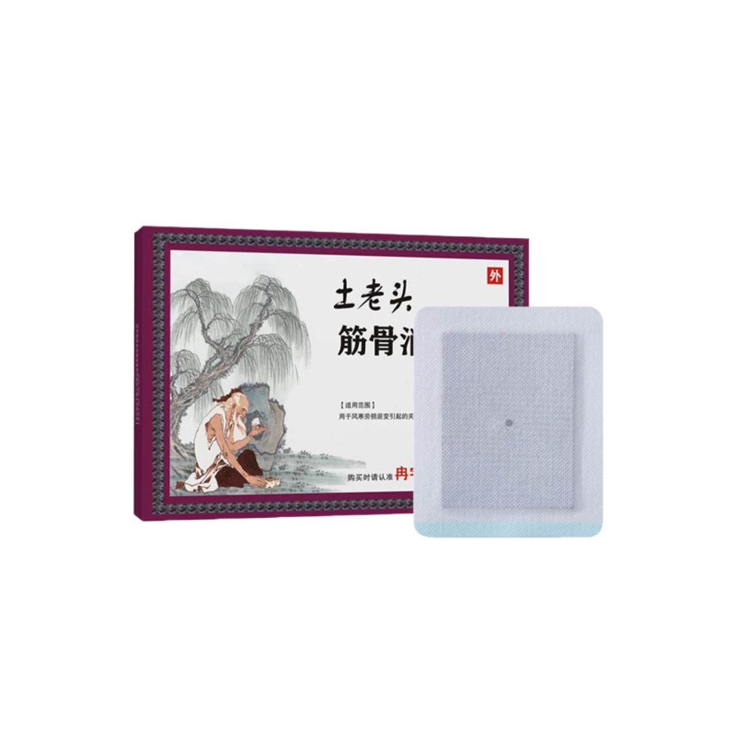 土老头筋骨痛贴2贴盒老黑膏保健