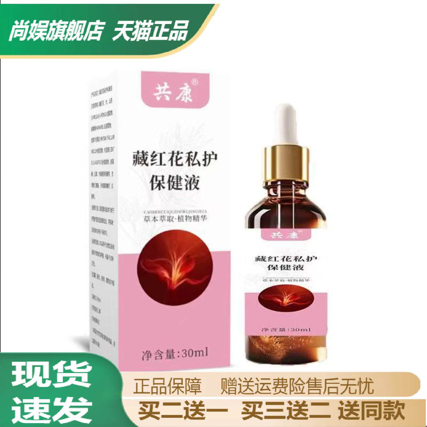 共康藏红花私护草本液30ml女性