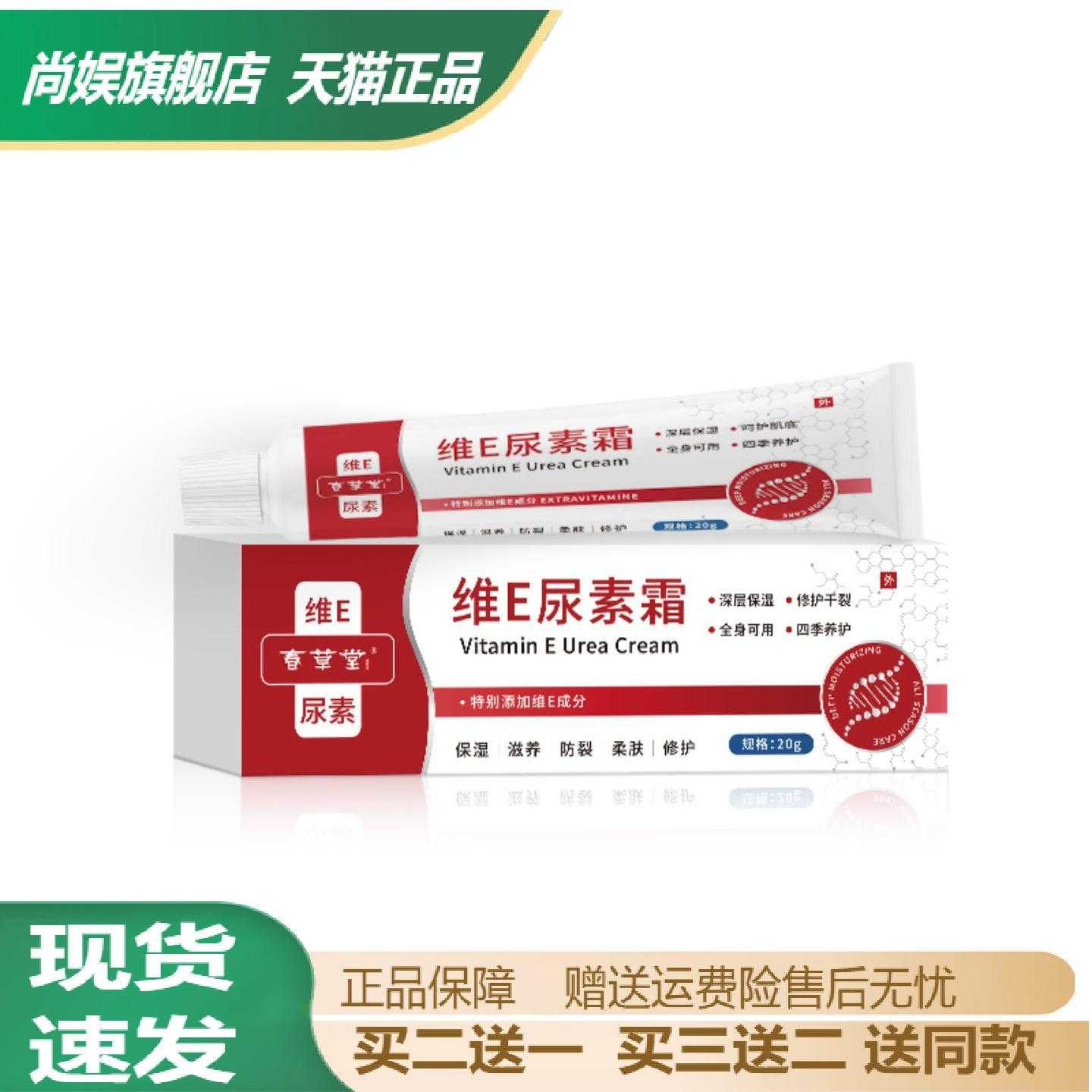 春草堂维E尿素霜保湿滋润修护防