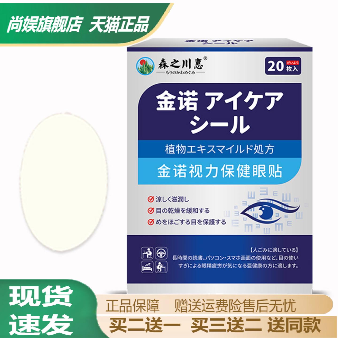 森之川惠金诺视力保健眼贴缓解
