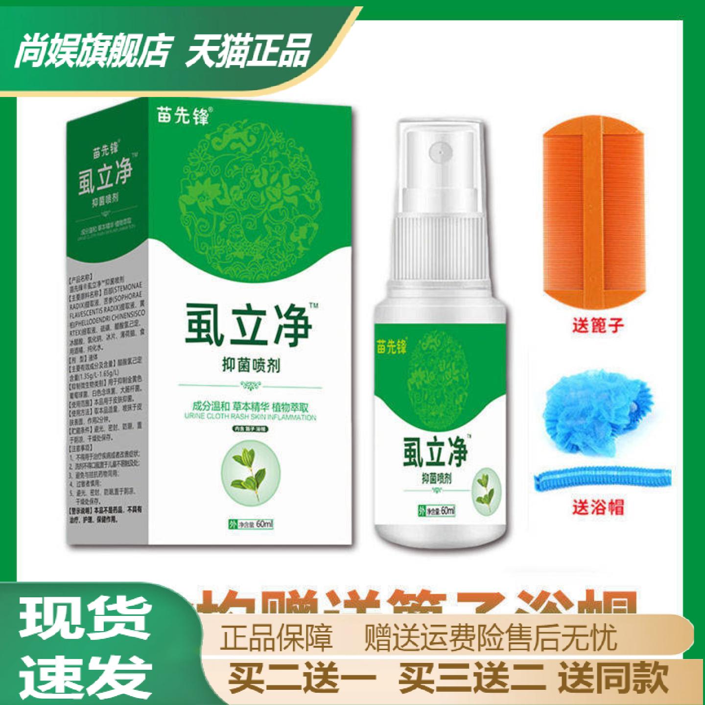 苗先锋虱立净60ml儿童专用除虱