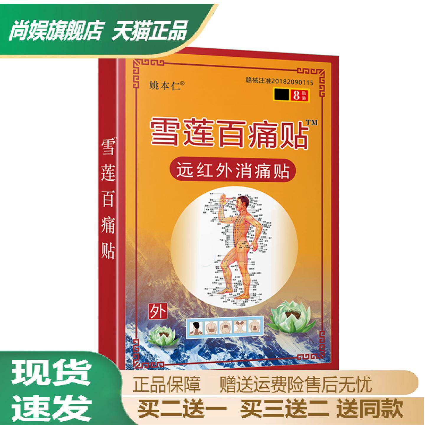 姚本仁雪莲百痛贴舒缓关节酸痛