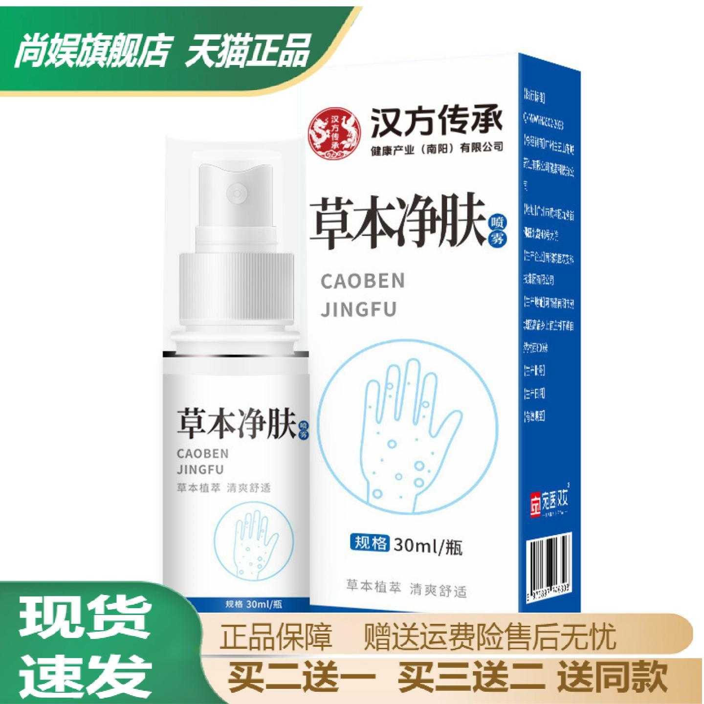 汉方草本净肤喷雾温和不刺激