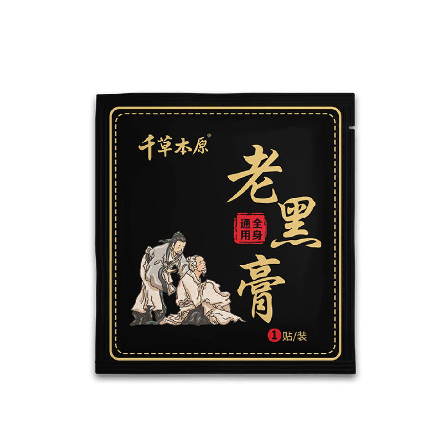 千草本原全身通用黑膏贴颈椎贴膝盖贴腰椎贴肩周贴灸面老黑膏正品
