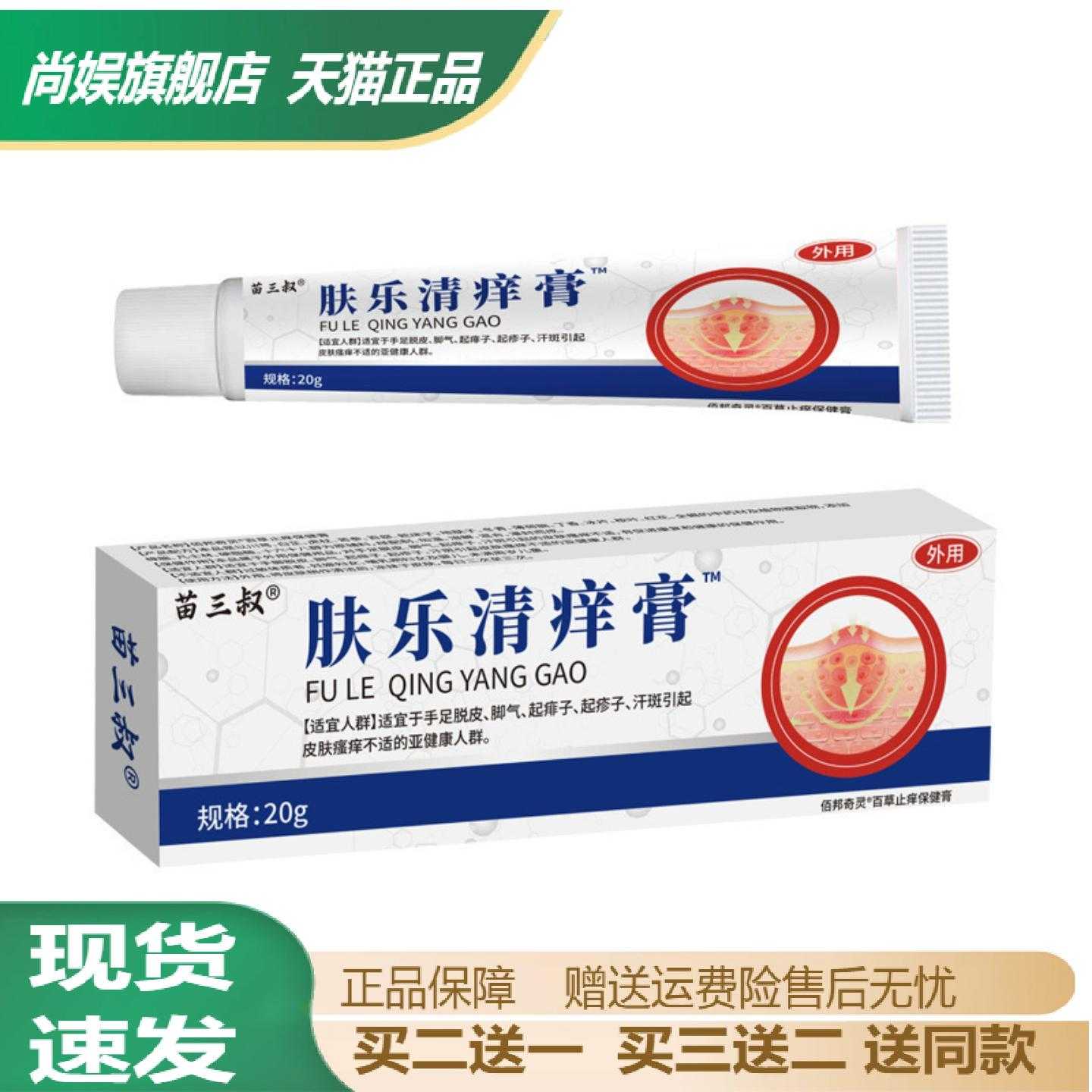 苗三叔肤乐清痒软膏专护干痒水泡