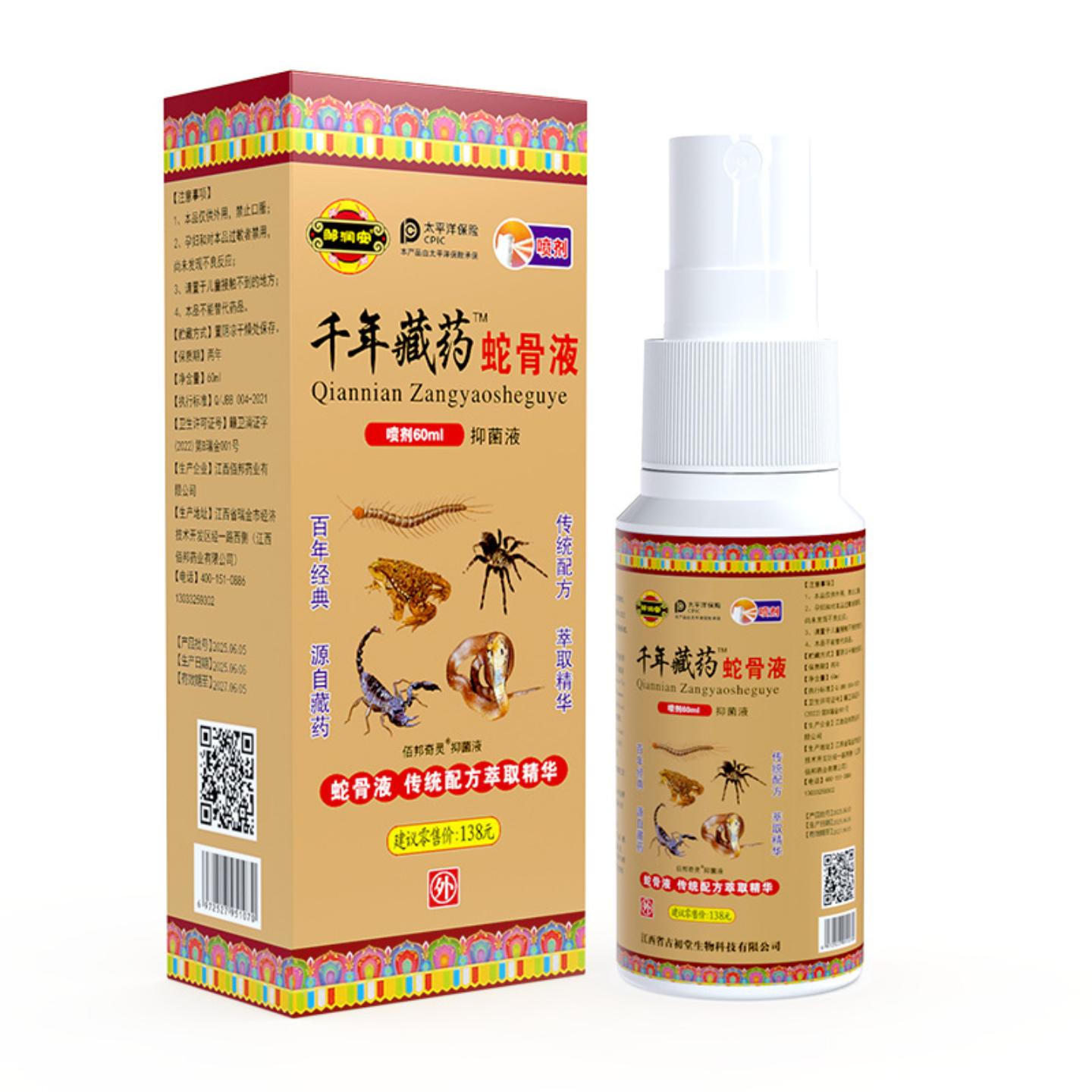 千年藏药蛇骨液颈腰膝痛喷剂