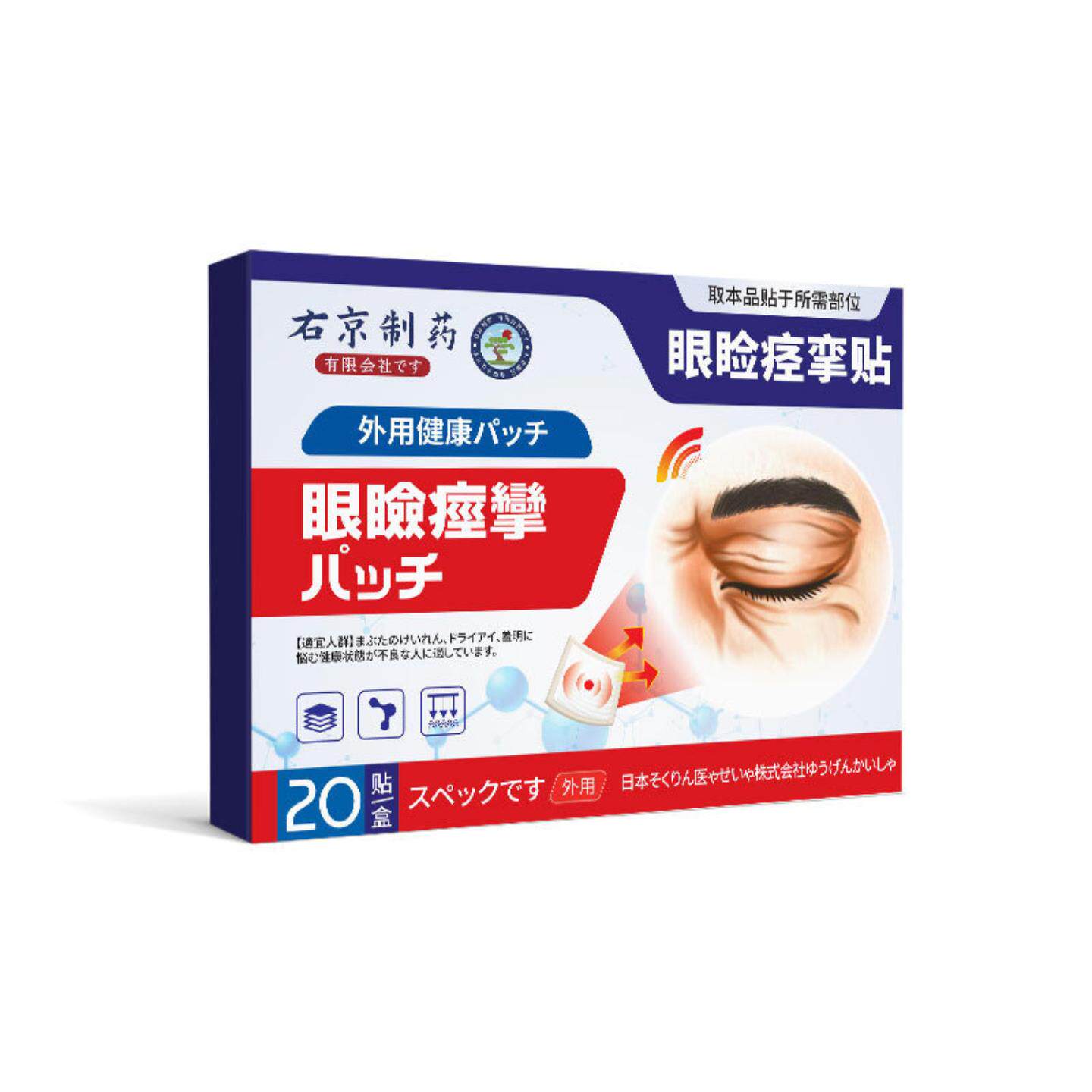 右京制药左右眼皮跳眼睑痉挛贴舒缓面部不适肌抽搐眼周穴位贴正品