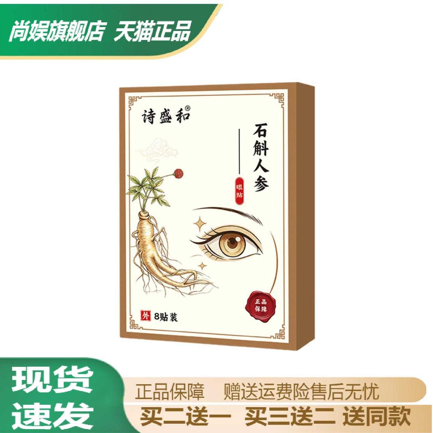 诗盛和石斛人参草本眼贴舒缓眼干