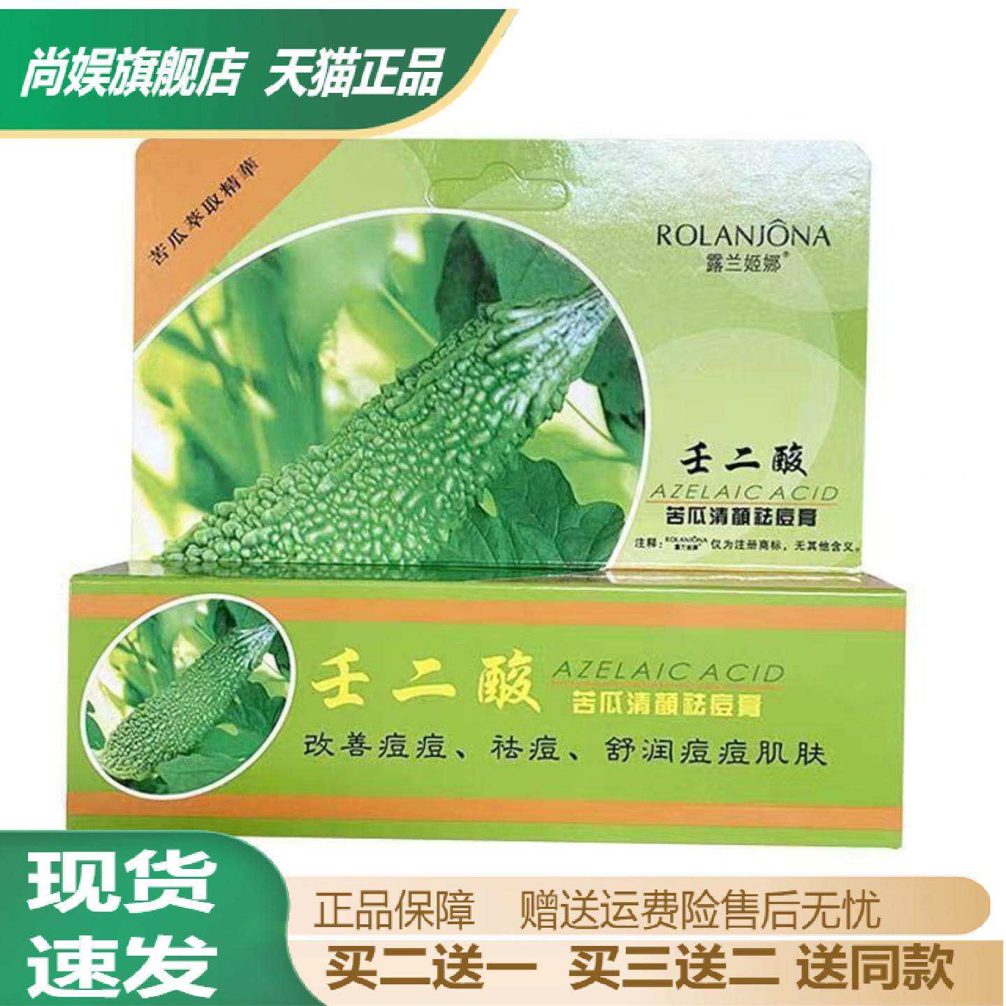 露兰姬娜壬二酸苦瓜清颜痘膏