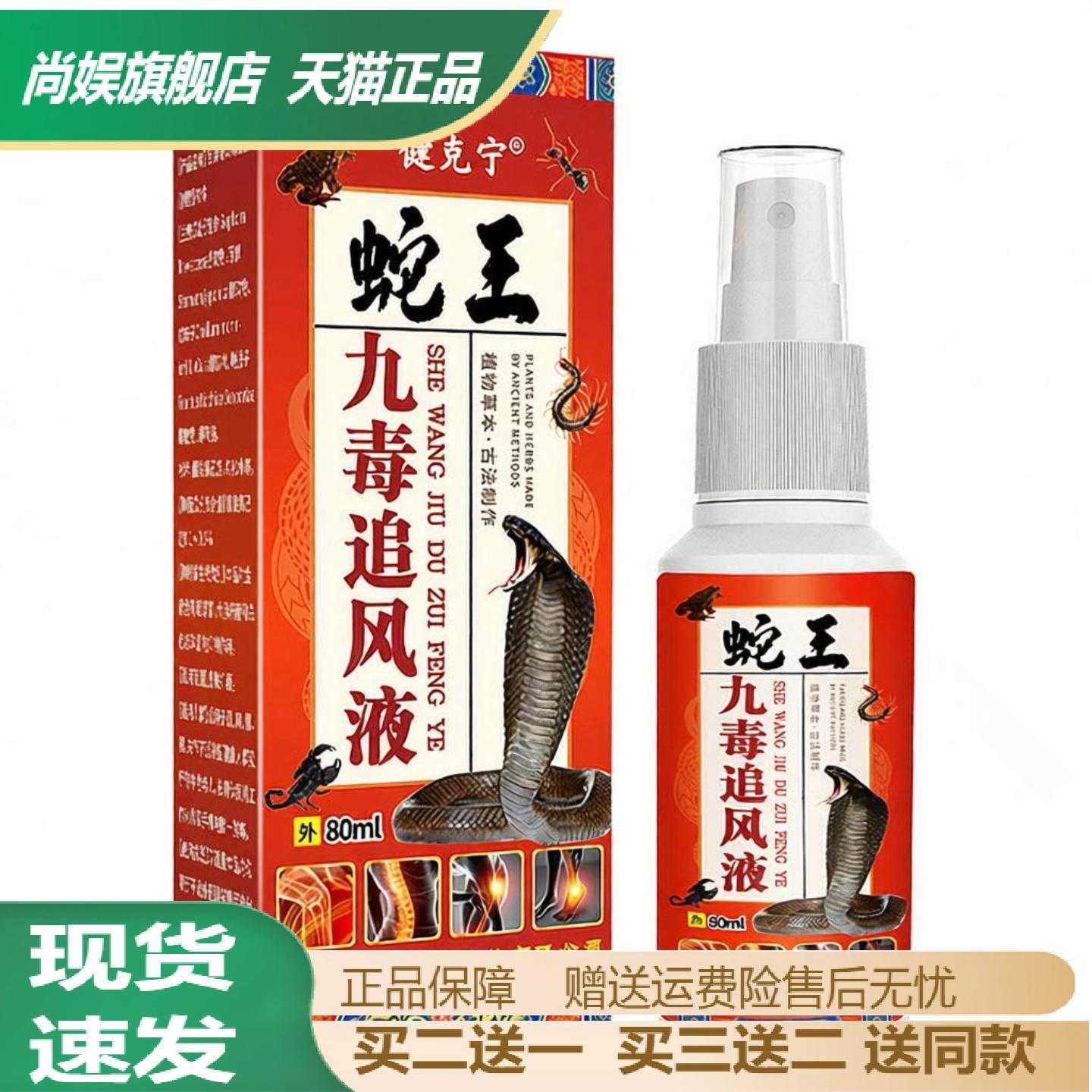 健克宁蛇王九毒追风液肩颈腰腿