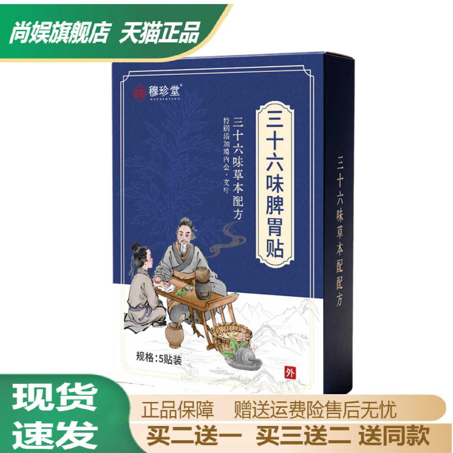 穆珍堂三十六味脾胃贴草本植萃