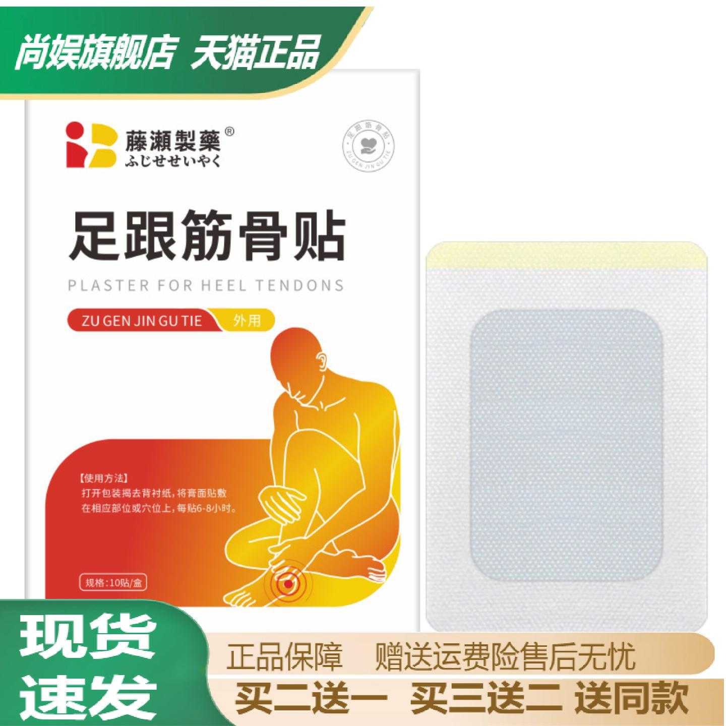 藤瀬制药足跟筋骨贴脚后跟筋膜炎