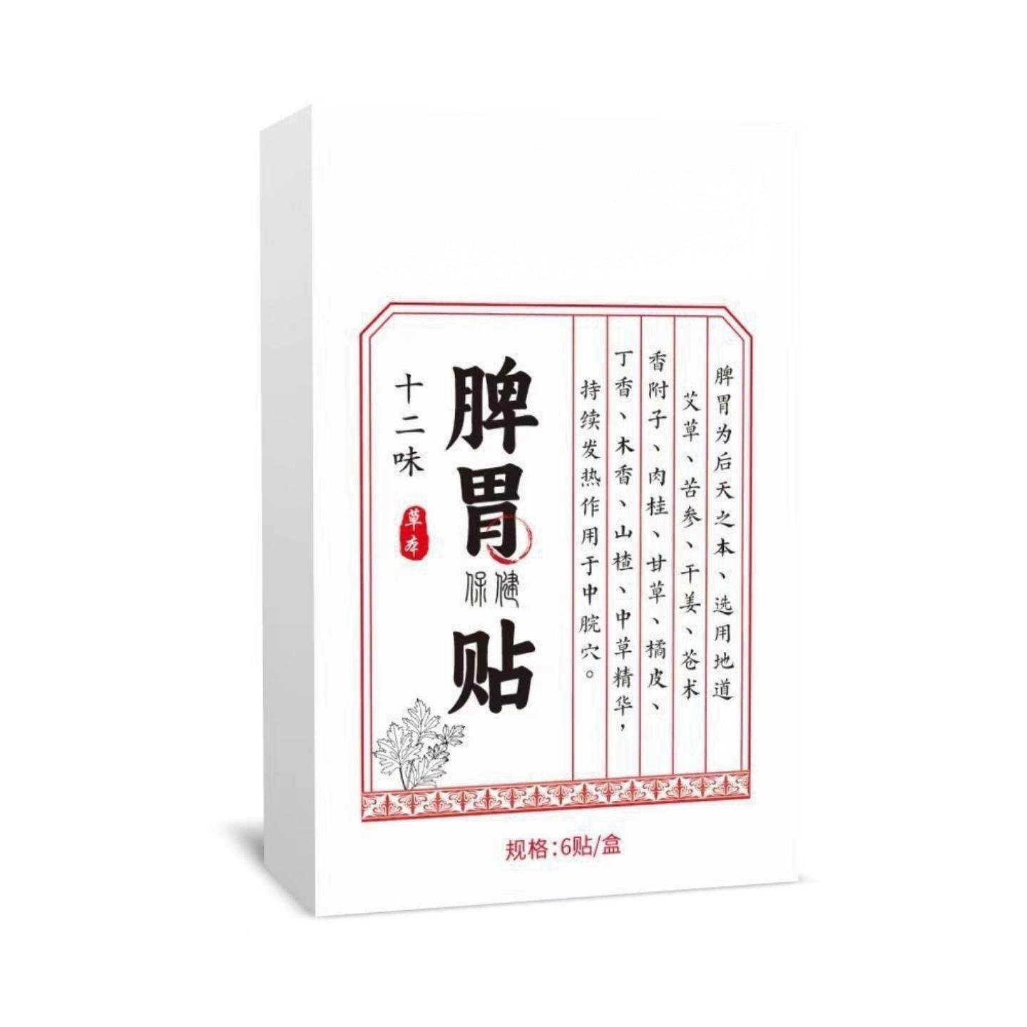 十二味草本脾胃保健贴暖胃舒缓