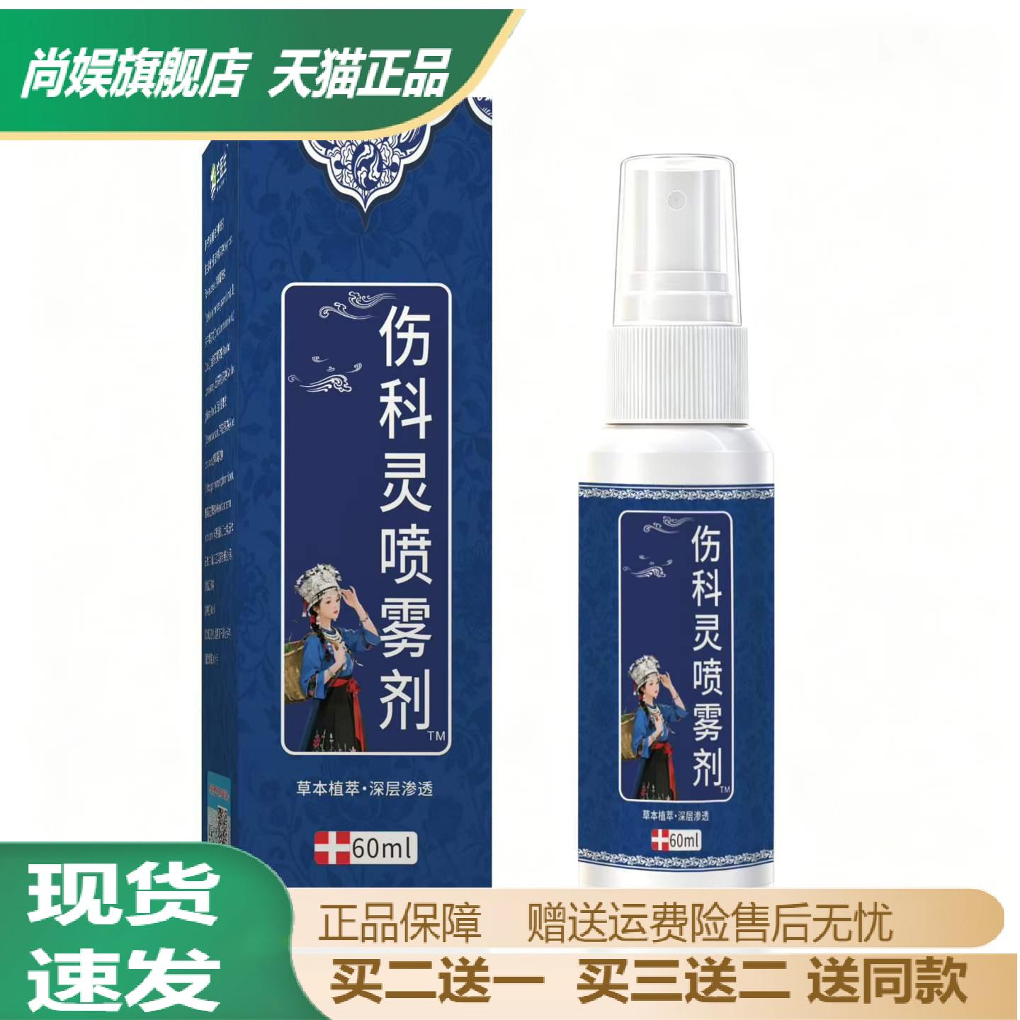 伤科灵喷雾剂60ml草本植萃外用