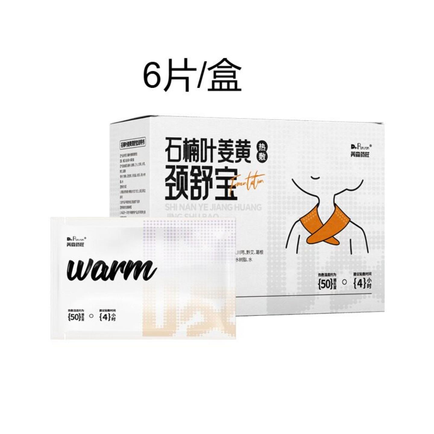 石楠叶姜黄暖颈热敷贴草本发热
