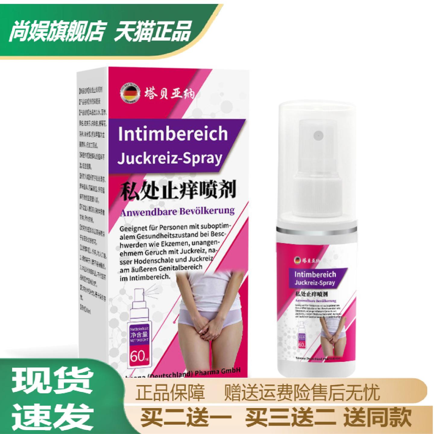 塔贝亚纳私密痒喷雾草本配方