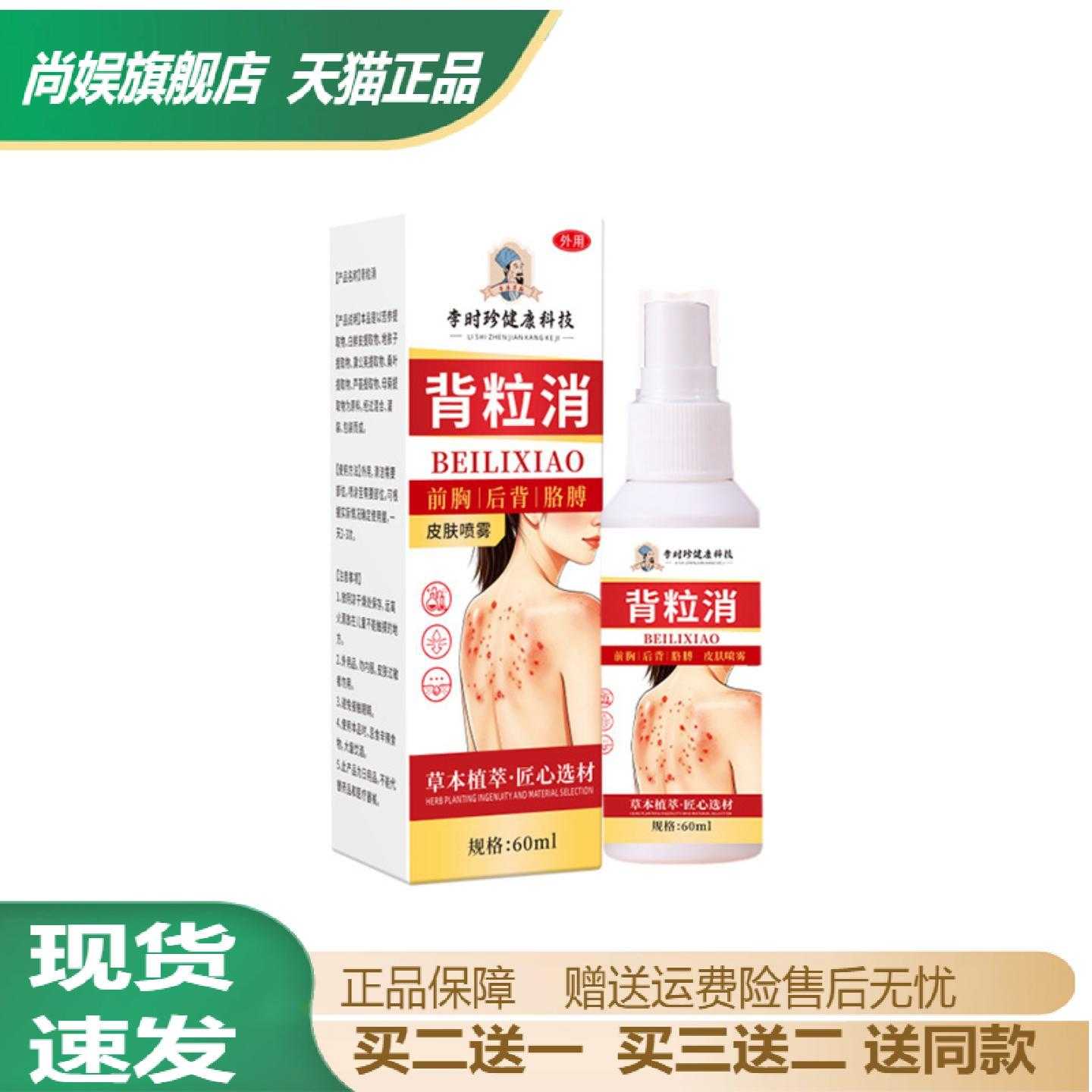李时珍背粒消舒缓痘痘粗糙肌美背