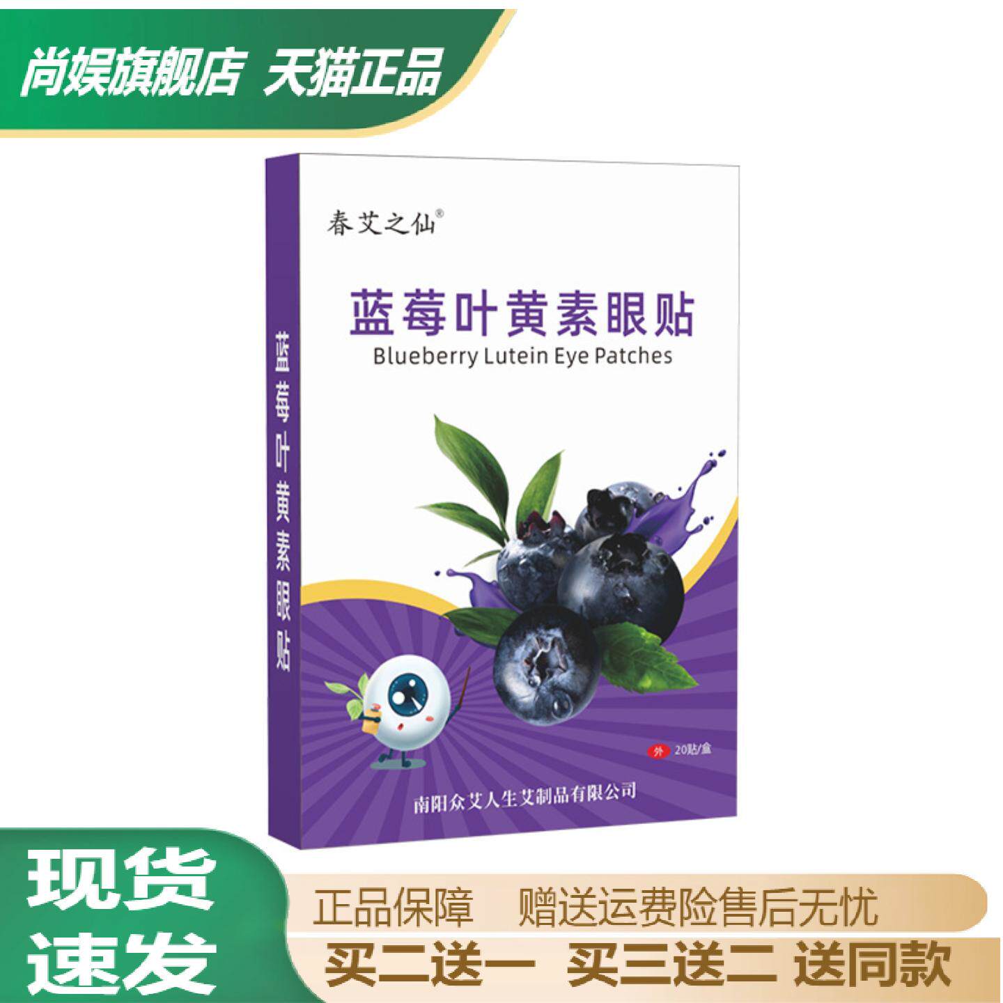 春艾蓝莓叶黄素冷敷护眼贴