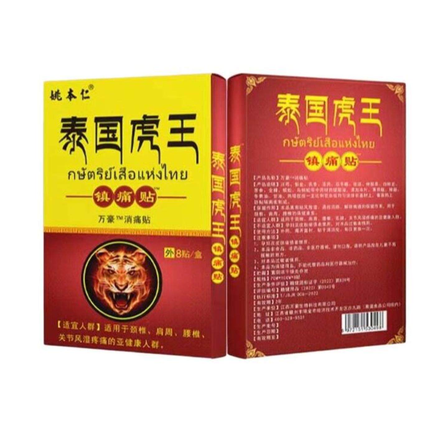 姚本仁泰国虎王镇痛贴舒缓肩周