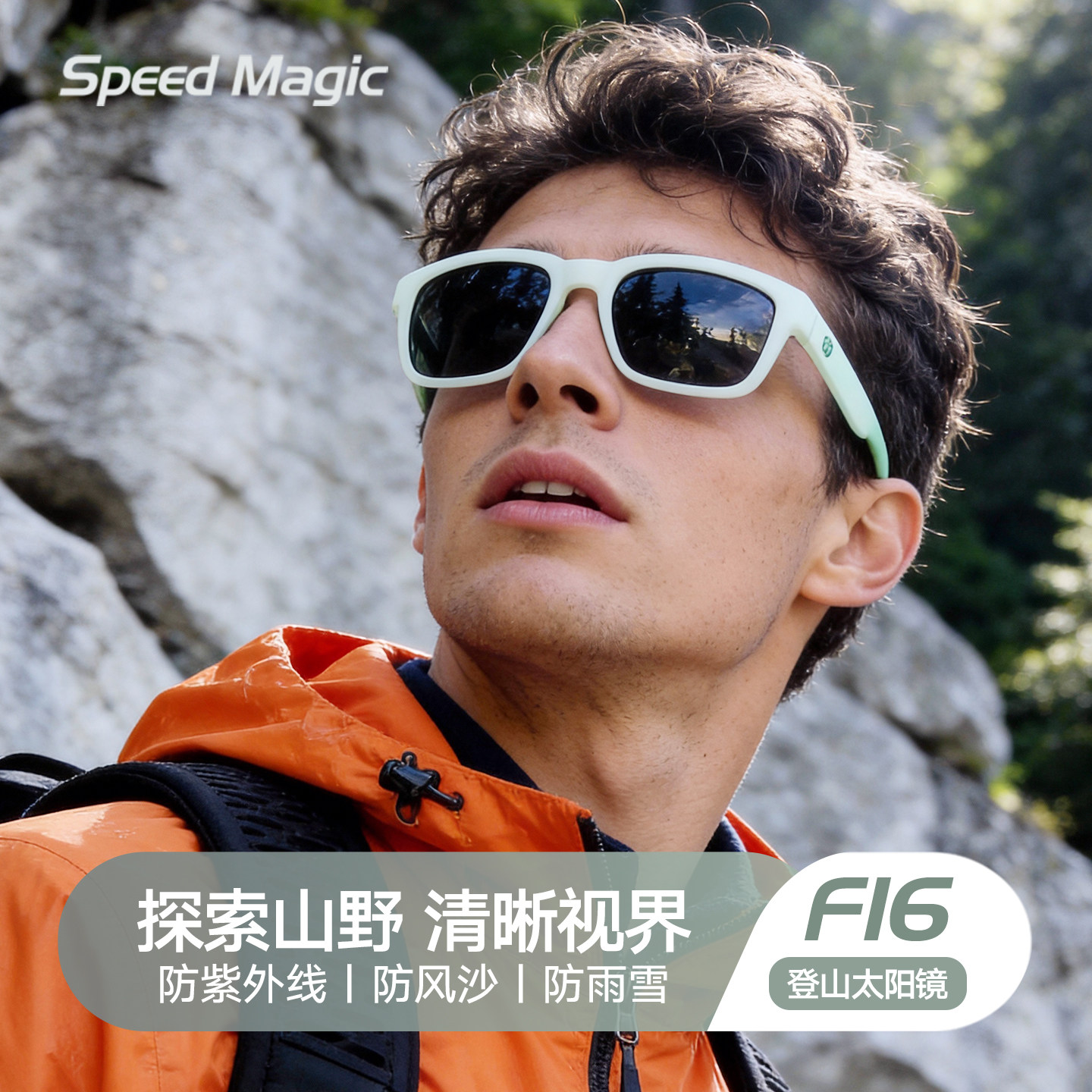 速比脉登山护目镜男户外徒步越野跑太阳镜女雪山爬山运动防风墨镜