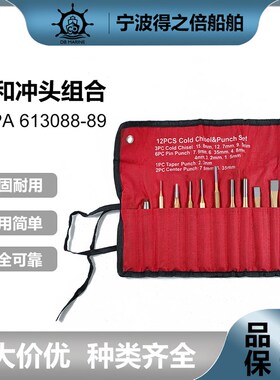 IMPA613088 613089冲凿组套 凿子冲头中心冲销冲混装套装7件12件