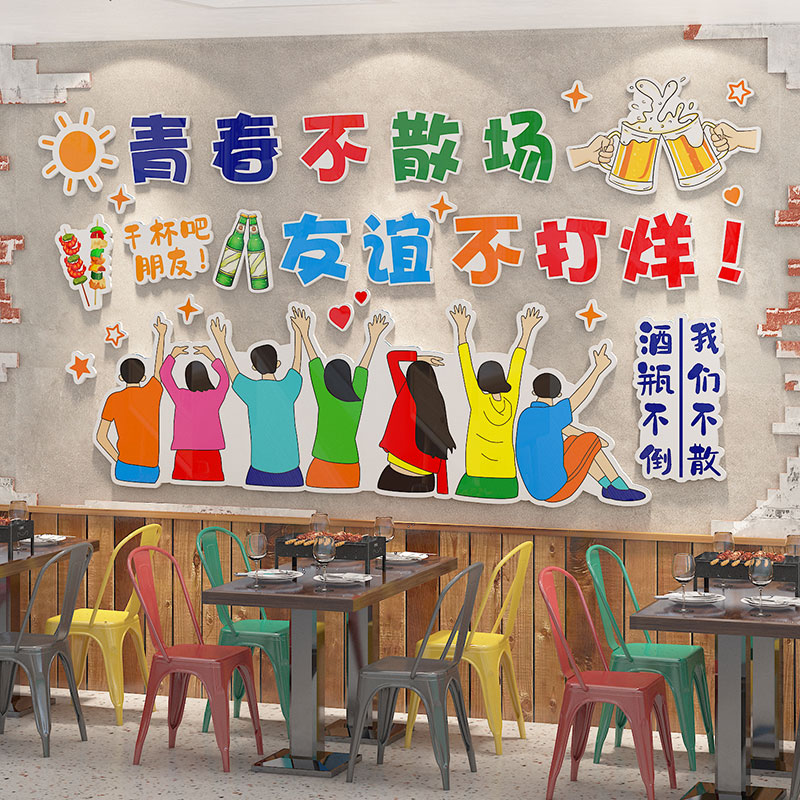 青春不散场背景墙贴网红餐厅饮饭店铺烧烤店装饰创意墙面氛围布置