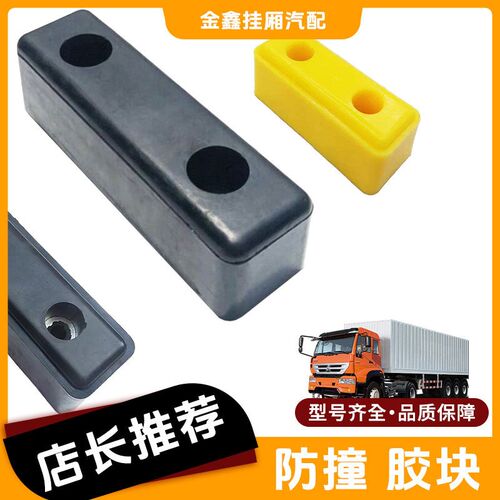 货车车厢防撞橡胶块倒车改装缓冲胶垫胶墩大车橡胶防撞条减震脚垫
