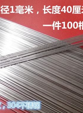 304不锈钢单根扎丝1.0mm40厘米长100根一件无磁性防锈柔性非铁丝