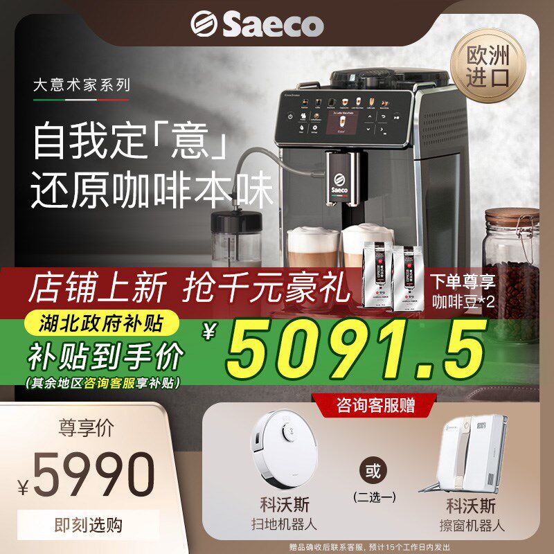 【进口Saeco赛意咖全自动咖啡机家用意式研磨一体办公室SM6580
