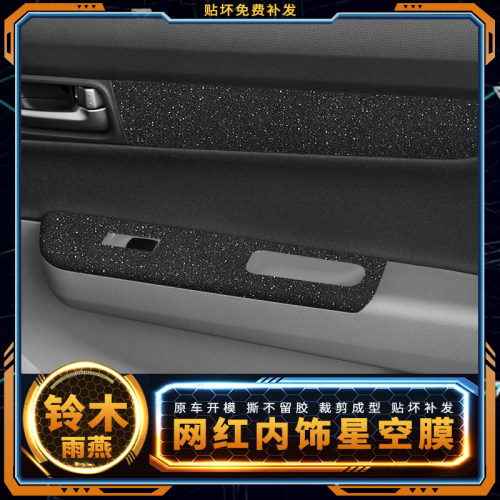长安铃木雨燕专用碳纤车贴 内饰翻新贴膜适用05-16年 改装玻璃升
