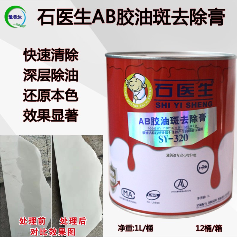 干挂AB胶油斑去除剂云石胶玻璃胶渗透胶油清洁大理石花岗岩除油膏