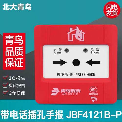 北大青鸟JBF4121B-P手动报警按钮带电话,替代4121-p老款手报 现货