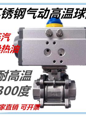 304不锈钢气动球阀蒸汽 导热油耐高温阀门300度 DN15 20 25 40 50
