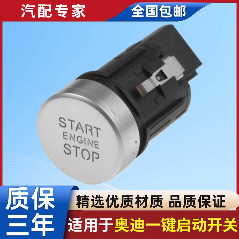 适配奥迪A7 A4L A6L Q5一键启动开关按钮无钥匙点火开关启动按键