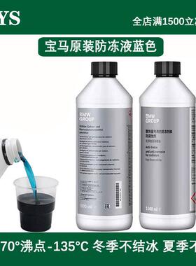 适配BMWBMW1系3系5系X1X5X6冷却液汽车蓝色水箱宝四季通用冷却液