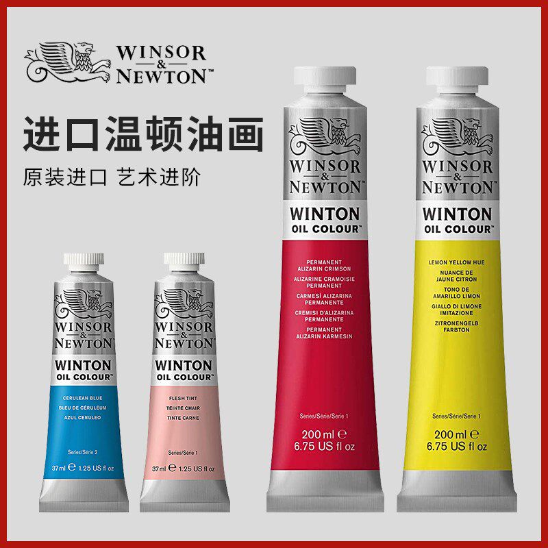 法国进口温顿油画颜料艺术家级美术生艺术生专用200ml大支装37ml